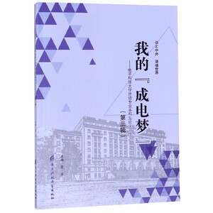 我的成电梦--电子科技大学外语专业本科生论文习作(第3辑) 博库网