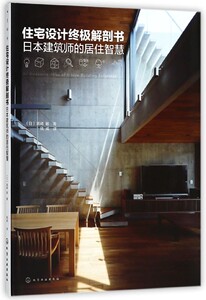 住宅设计终极解剖书(日本建筑师的居住智慧) 日式建筑设计基础个性化空间构成要素 细部材料基地环境住宅 室内设计书籍