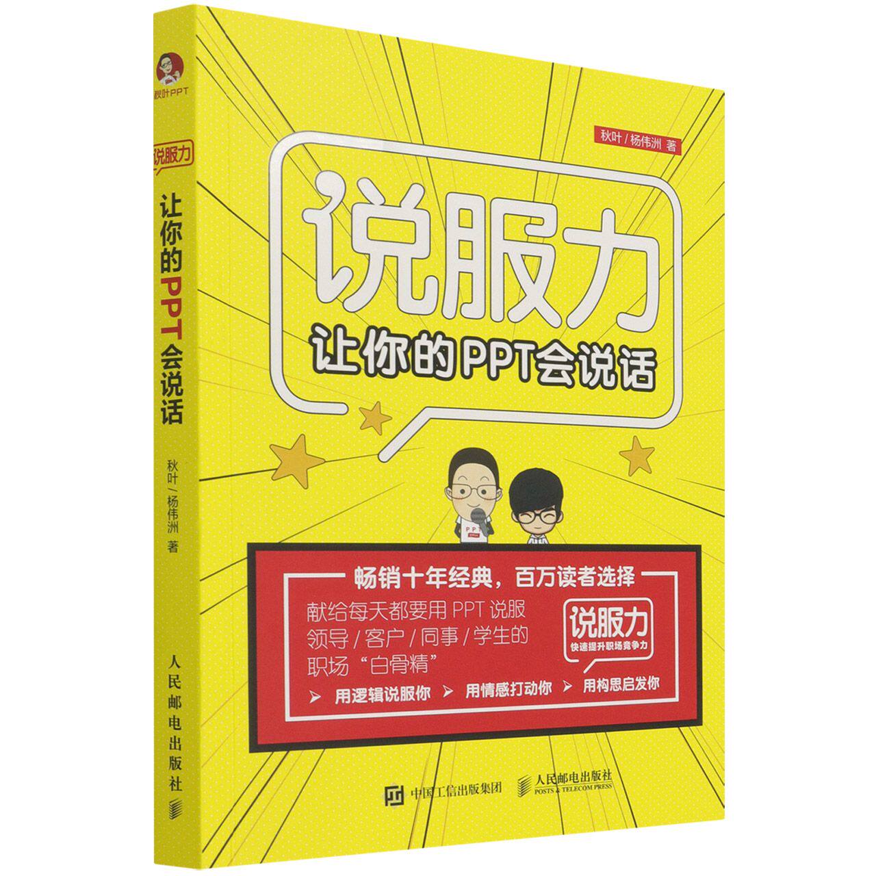 让你的PPT会说话 幻灯片 演示 说服力 秋叶 张志 职场竞争力 500强企业的职场手册