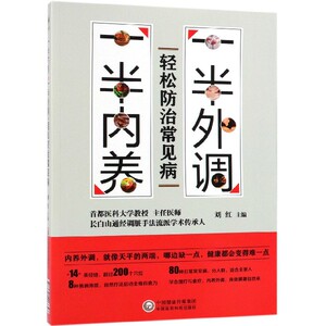一半外调一半内养(轻松防治常见病) 博库网