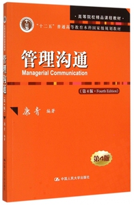 管理沟通(第4版十二五普通高等教育本科国家级规划教材)