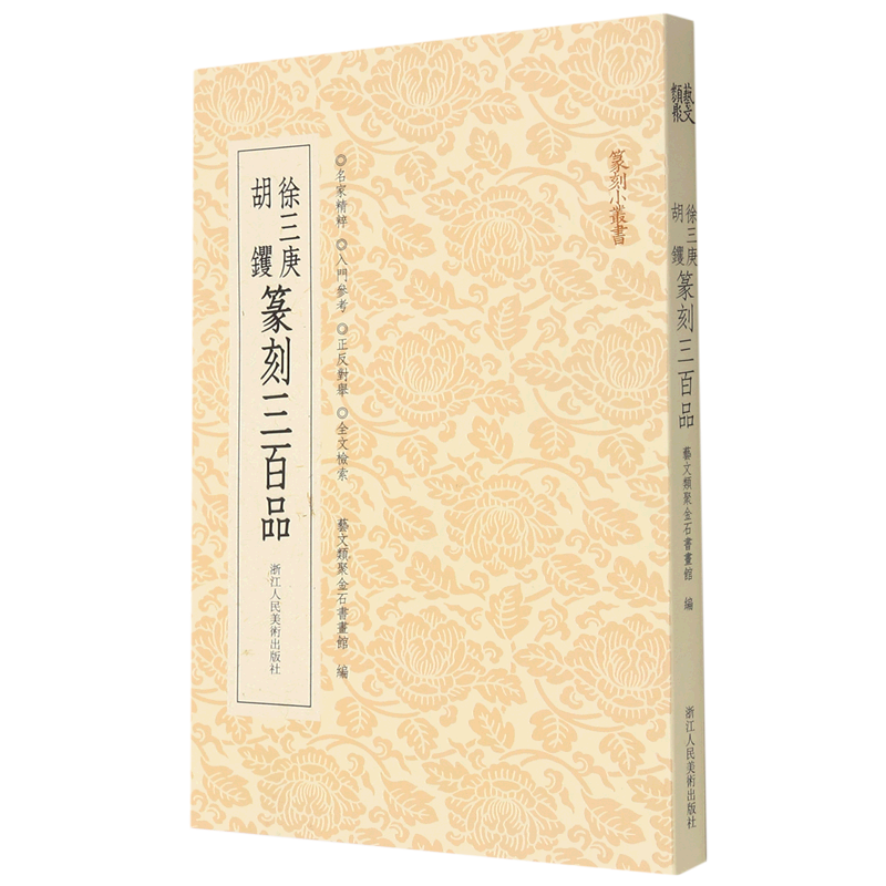 徐三庚胡钁篆刻三百品/篆刻小丛书博库网