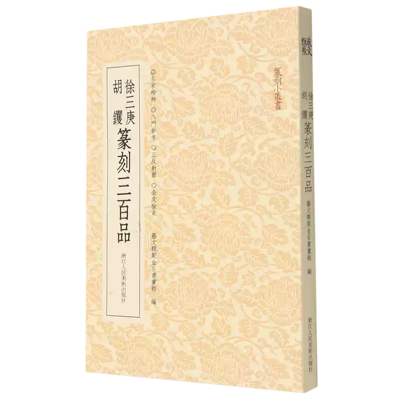 徐三庚胡钁篆刻三百品/篆刻小丛书博库网