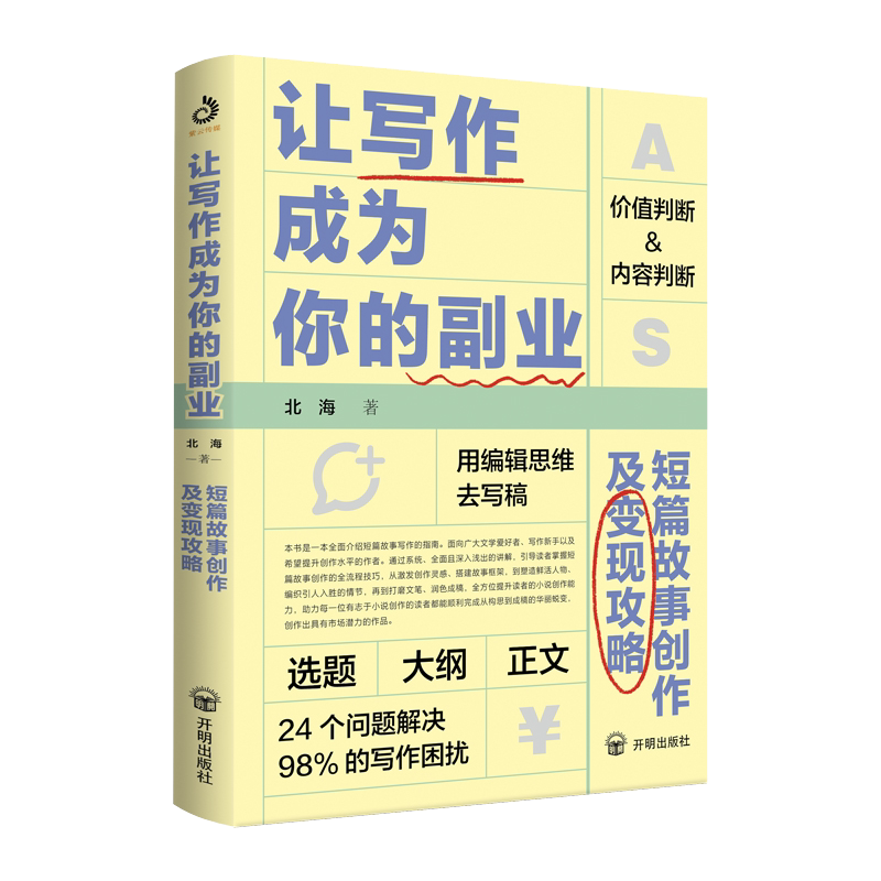 让写作成为你的副业：短篇故事创作及变现攻略 北海 著 24个问题解决98%商业写作困扰 一本本土化的写作及变现攻略 正版书籍博库网-淘宝 ...