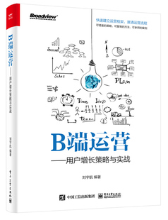 B端运营――用户增长策略与实战