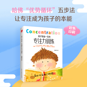 孩子受益一生的专注力训练 以哈佛优势循环四步法为基础 3-6-10-15岁青少年专注力训练 育儿书籍父母必读培养儿童专注力的书籍