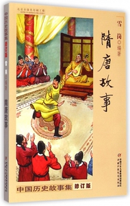 隋唐故事(修订版)/中国历史故事集 博库网