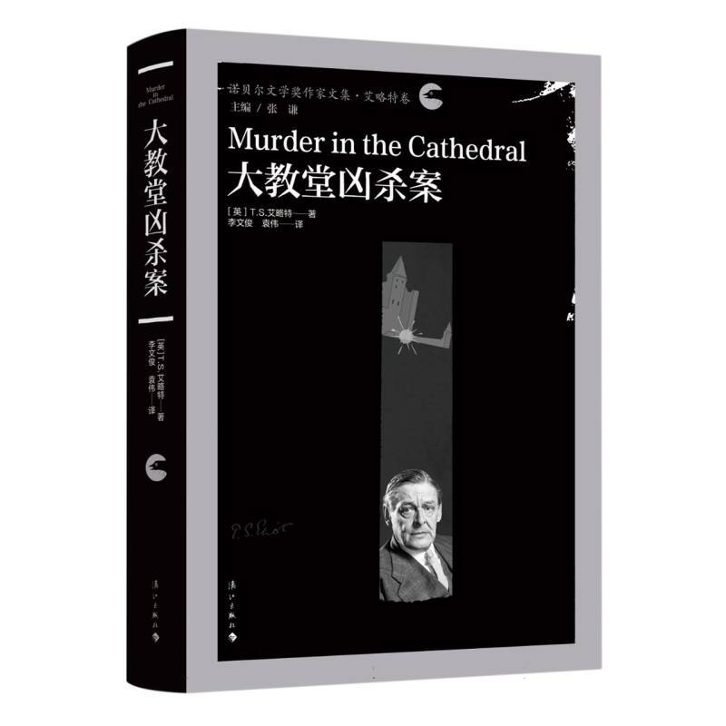 The Cathedral Murder Case (Hardcover) Collection of Nobel Prize-Winning Authors [English] Written by T.S. Eliot Translated by Li Wenjun/Yuan Wei Bokuwang