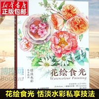 Цветочная живопись FOOD Light (Tianyan Water Color Private The Enasy Techniques) Акварельная живопись Введение Учебная по картину акварели