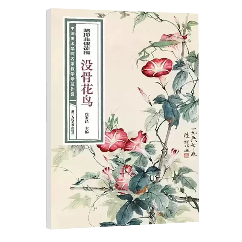 系列任選】陸抑非課徒稿全套套裝大8開畫片高清還原沒骨花鳥冊禽鳥花卉