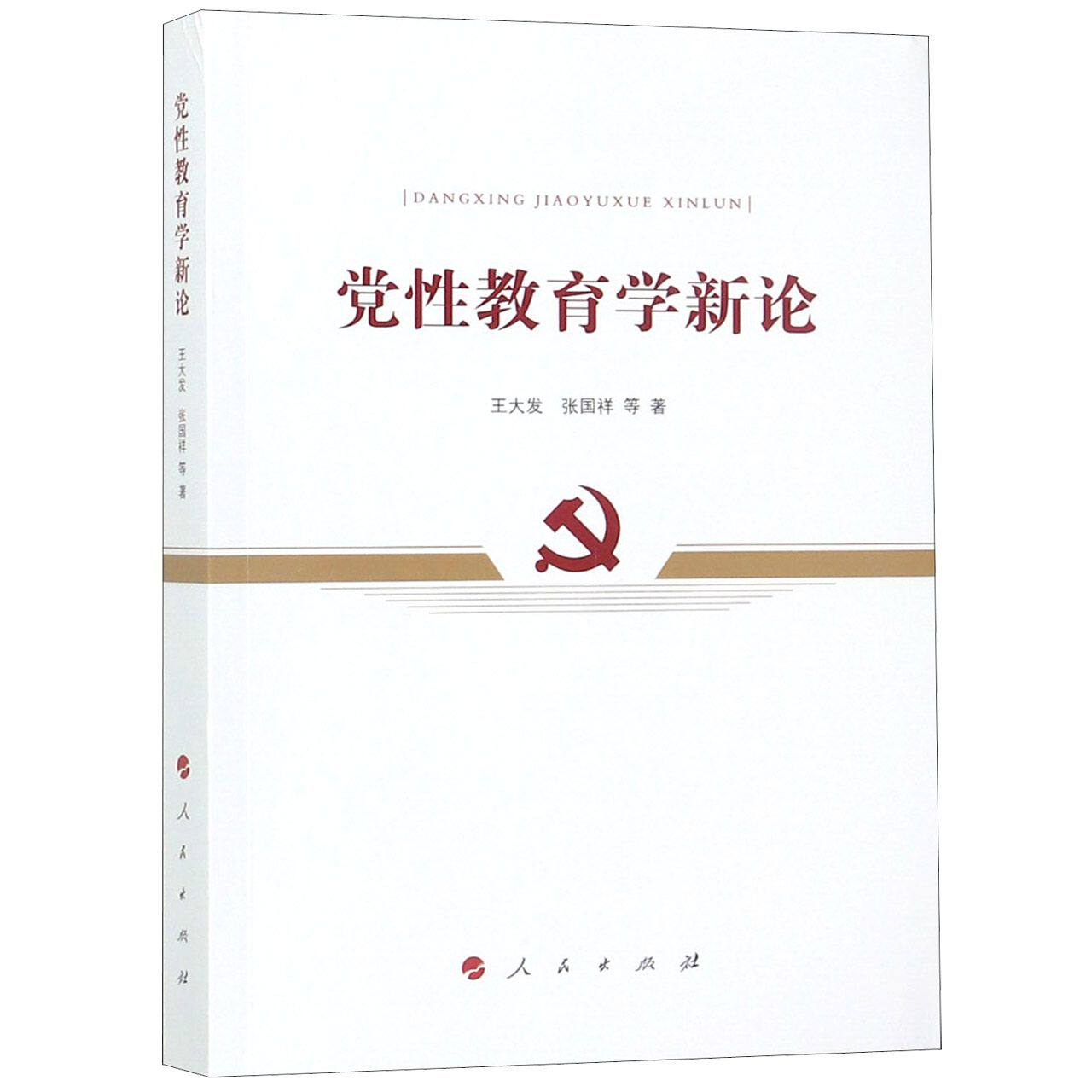 党性教育学新论