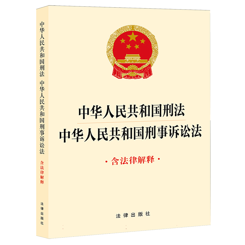 2024新版中华人民共和国刑法中华人民共和国刑事诉讼法含法律解释