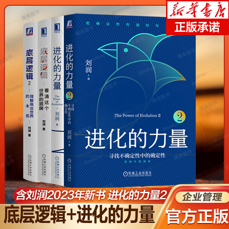 刘润作品全集揭秘:底层逻辑+进化的力量,商业决策的“秘密武器”?-企业管理-淘宝好物网
