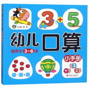 幼儿口算小手册(适用于3-6岁) 博库网