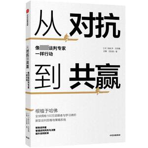 从对抗到共赢 : 像 谈判专家一样行动 博库网