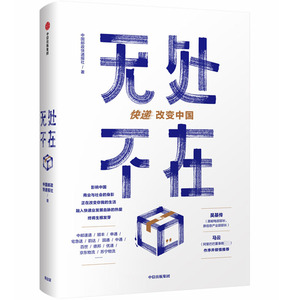 无处不在 精 吴基传 马云作序 中国物流业发展史重磅来袭 快递业发展一手资料大公开 快递改变中国 也改变了你我的生活