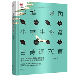 思维导图小学生必背古诗词75首 博库网
