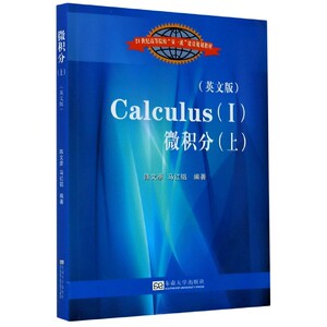 微积分(英文版上21世纪高等院校双一流建设规划教材) 博库网