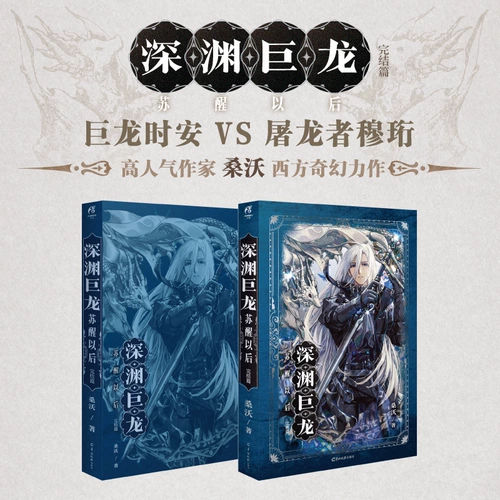 После пробуждения дракона бездны. Последняя глава. Шедевр популярного писателя Сан Во. Дракон Шиан против убийцы драконов Му Хэна. Судьбоносный роман, затянувшийся на тысячи лет. Аммон Кадокава