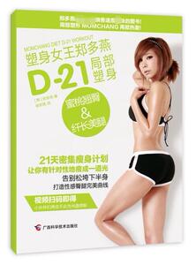 正版现货 D-21局部塑身：蜜桃翘臀&纤长美腿 郑多燕 瘦身瘦腿教程 美体减肥指南 3分钟瘦全身 新华书店畅销书籍 博库网