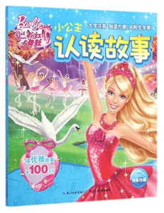 小公主认读故事(粉红舞鞋) 博库网