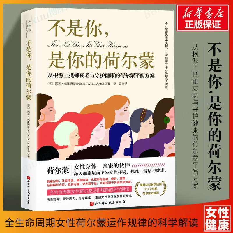 It's Not You, It's Your Hormones: a Hormone Balance Program to Combat Aging and Protect Health from the Root Cause. the Underlying Logic of Women's Health. Deep Body Repair Model. Women's Health Book. Bokuwang