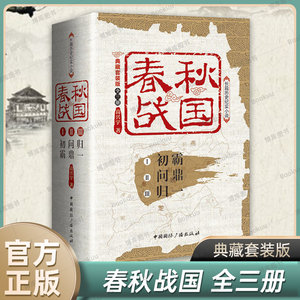 Spring and Autumn Period and the Warring States (Collector's Edition, 3 Volumes) by Gao Xingyu: Chuba + Wenting + Guiyi - Long-Form Historical Documentary Novel, Chinese History Books from the Warring States, Qin, and Han Periods, China International Broadcasting, Authentic Edition, Bokuwang