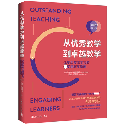 从优秀教学到卓越教学(让学生专注学习的最实用教学指南)/常青藤好老师教学策略系列