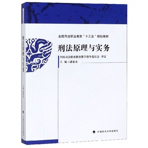 刑法原理与实务(全国司法职业教育十三五规划教材) 博库网