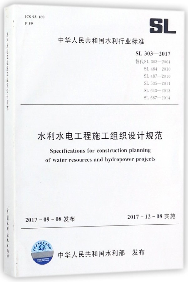 水利水电工程施工组织设计规范(sl303-2017替代sl303-2004sl484-2010