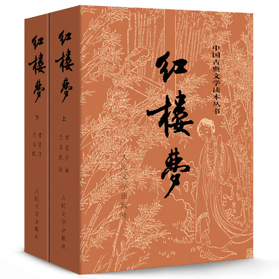 Original original version of Dream of Red Mansions (top and bottom) 2 volumes People's Literature Publishing House Cao Xueqin's uncensored four classics original version for junior high school students and youth version vernacular classical Chinese best-selling book complete version full translation