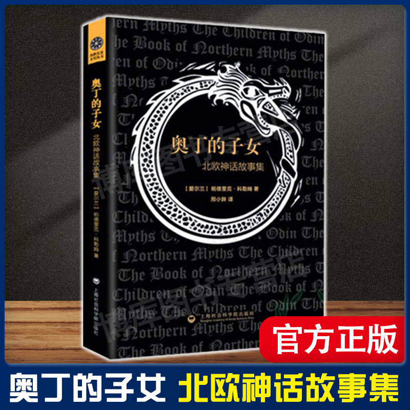 [in Stock for Immediate Dispatch] the Children of Odin: a Collection of Norse Mythology Stories (Ireland) by Patrick Kollum - Literary Essays and Novels - Bestselling Books from Xinhua Bookstore - Irish Renaissance Figure Patrick Kollum