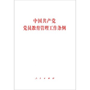 中国共产党党员教育管理工作条例 博库网