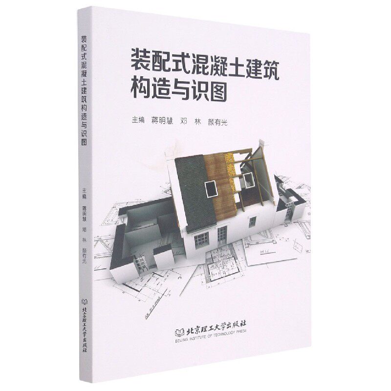 装配式混凝土建筑构造与识图