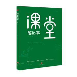 课堂笔记本(绿版) 博库网