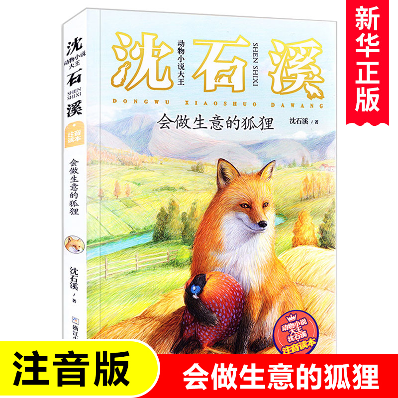 Animal Novel King Shen Shixi Phonetic Reader: A Fox who Can Do Business 6-12 Years Old Children's Literary Novels Fables Storybooks Primary School Students' First and Second Grade Primary School Students' Extracurricular Reading Supplementary Textbooks