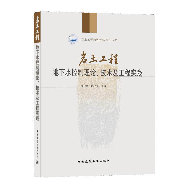 岩土工程地下水控制理论技术及工程实践/岩土工程西湖论坛系列丛书怎么看?