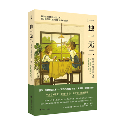 独一无二 解开人格差异之谜 朱迪斯哈里斯 教养的迷思作者新作