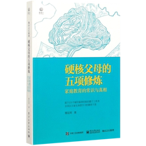 正版硬核父母的五项修炼家庭教育的常识与真相他山之石系列培养孩子经典教育法 孩子成长家庭育儿方法家庭教育大全亲子教育书籍