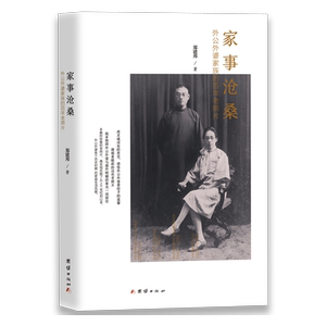 家事沧桑—外公外婆家族的百年老照片（精装） 博库网