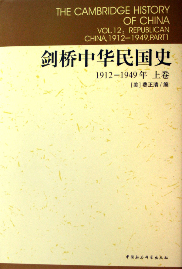 Cambridge History(Upper 1912-1949) Cambridge Chinese History Book History (US)Fei Zhengqing