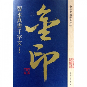 智永真书千字文/金印中国著名碑帖 博库网
