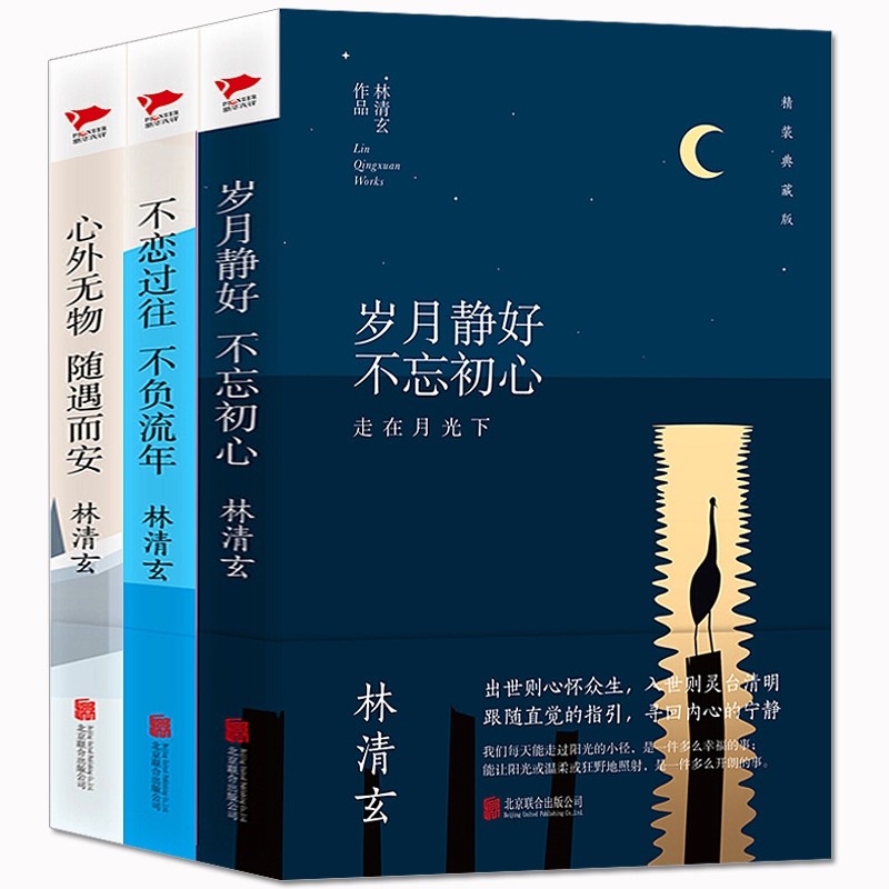 岁月静好不忘初心不恋过往不负流年心外无物随遇而安 共3册