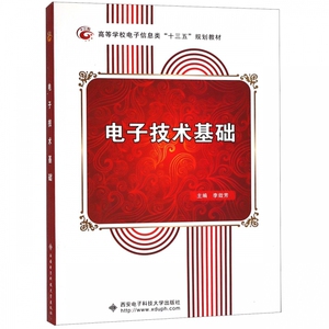 电子技术基础(高等学校电子信息类十三五规划教材) 博库网