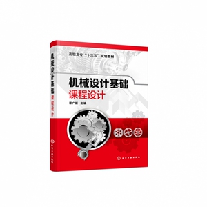 机械设计基础课程设计 蔡广新主编 传动装置的总体设计 传动零件的设计计算 减速器结构装配图设计 高职高专院校机械类近机类教材