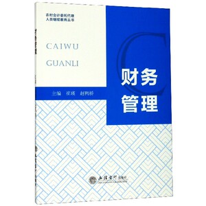 财务管理/农村会计委托代理人员继续教育丛书 博库网