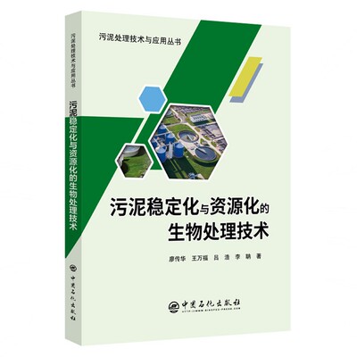 污泥稳定化与资源化的生物处理技术/污泥处理技术与应用丛书