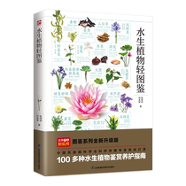 Light Illustrated Book of Aquatic Plants Selects more than 100 species of aquatic plants with detailed explanations with pictures and texts. From family names to morphological characteristics it helps you easily identify the aquatic plants around you.