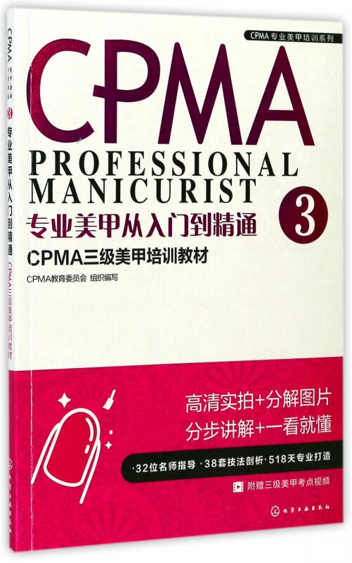 专业美甲从入门到精通(CPMA三级美甲培训教材)/CPMA专业美甲培训系列