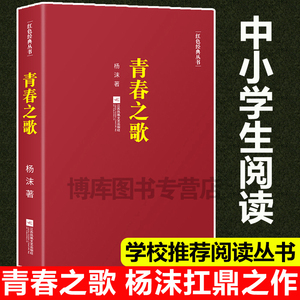 正版现货 青春之歌/杨沫著红色经典丛书学校 现当代文学作品散文随笔精选长篇历史小说畅销书青春文学励志书籍畅销书排行榜